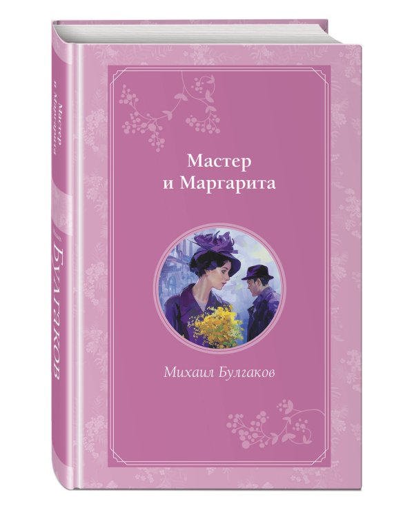 Мастер и Маргарита