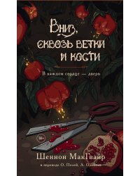 Вниз, сквозь ветки и кости. В каждом сердце - дверь.