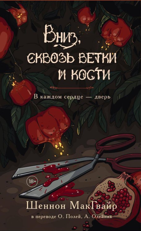 Вниз, сквозь ветки и кости. В каждом сердце - дверь.