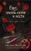 Вниз, сквозь ветки и кости. В каждом сердце - дверь.
