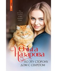 По эту сторону. Дом с секретом