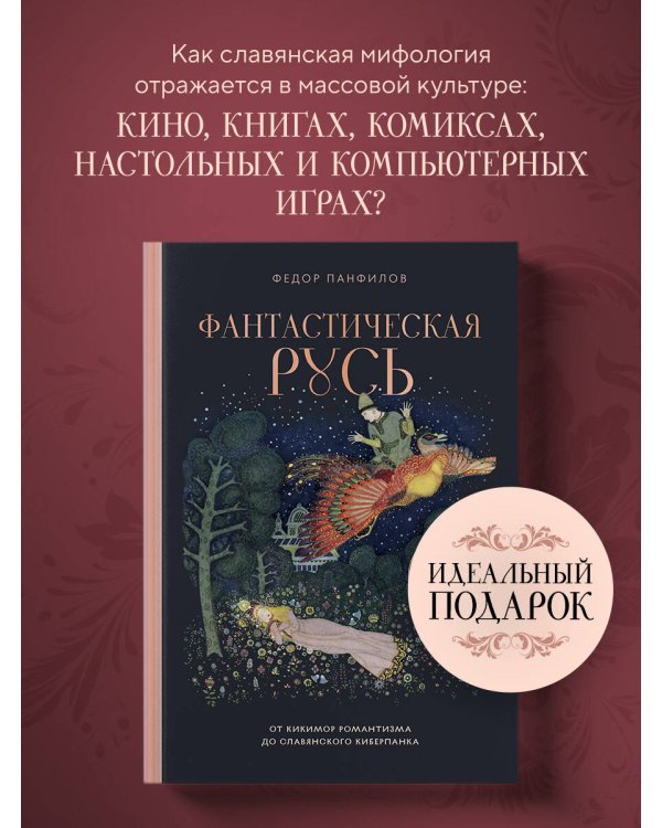 Фантастическая Русь. От кикимор романтизма до славянского киберпанка. Славянские мифы и фольклор в искусстве и масскульте XVIII–XXI веков