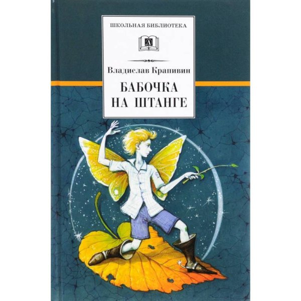 Школьная библиотека Бабочка на штанге