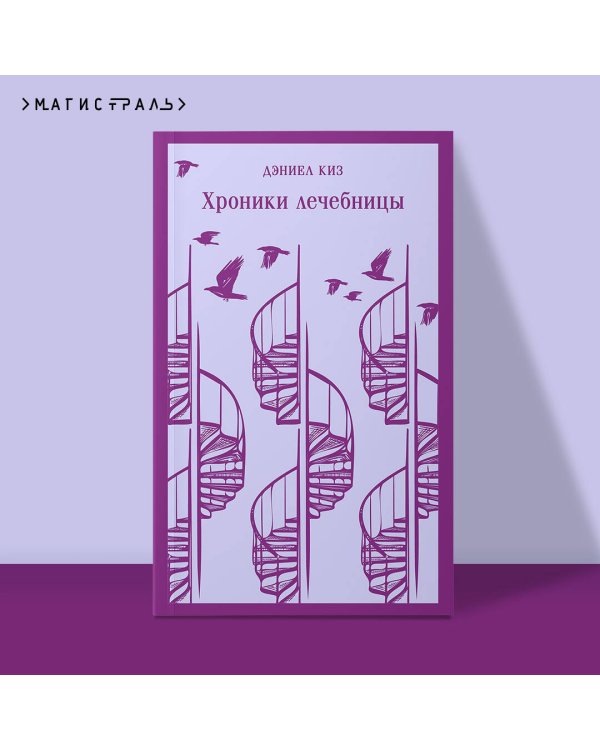 Набор психологической прозы (из 3-х книг: "Хроники лечебницы" Д.Киз , "Волхв" Дж.Фаулз, "Ночь нежна" Ф.С.Фицджеральд)