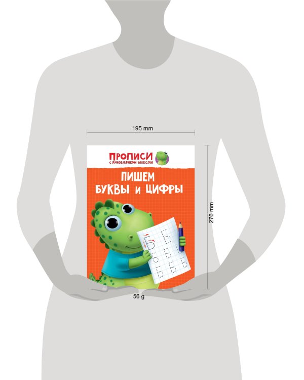ПРОПИСИ с динозавриком Максом. ПИШЕМ БУКВЫ И ЦИФРЫ