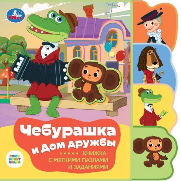 Чебурашка СОЮЗМУЛЬТФИЛЬМ (eva с закл. и пазлами) 180х185мм, 5 разв., 5 пазлов Умка в кор.24шт