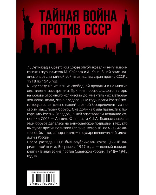 Тайная война против России. 1918-1945 годы