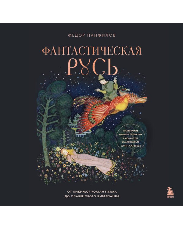 Фантастическая Русь. От кикимор романтизма до славянского киберпанка. Славянские мифы и фольклор в искусстве и масскульте XVIII–XXI веков