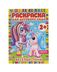 Весёлые пони. Раскраска для детского сада. 8 стр. Умка в кор.50шт