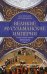 Обложка книги «Великие мусульманские империи. История исламских государств Ближнего Востока, Центральной Азии и Афр» — Шпулер Бертольд;Кисслинг Ханс, ISBN 9785952465565