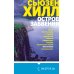 Tok. Убийство по соседству: романы Сьюзен Хилл Остров забвения
