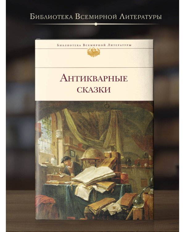 Антикварные сказки