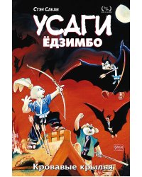 Усаги Ёдзимбо. Том 5. Кровавые крылья