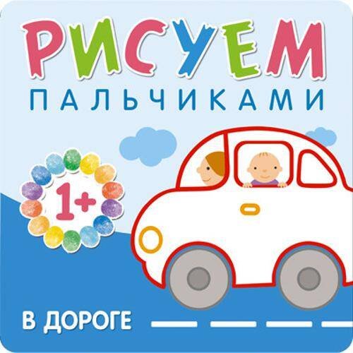 Рисуем пальчиками. Для детей 1-3 лет (Мозаика-Синтез) Рисуем пальчиками. В дороге