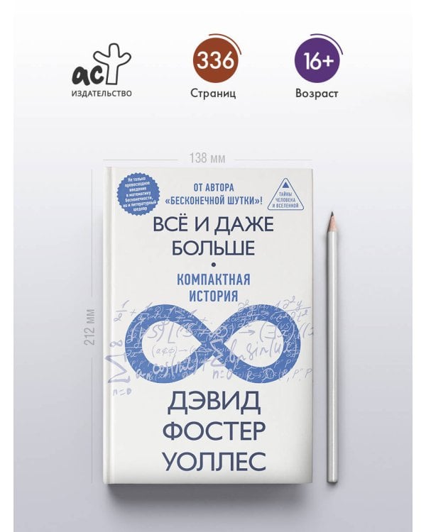 Всё и даже больше. Компактная история бесконечности