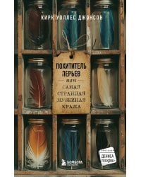 Похититель перьев или самая странная музейная кража