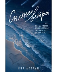 Сильнее ветра