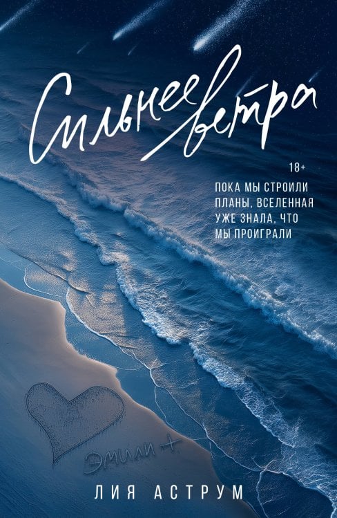 Оттенки чувств Сильнее ветра