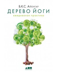 Дерево йоги: Ежедневная практика