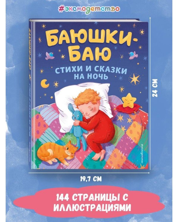Баюшки-баю. Стихи и сказки на ночь (с ил.)