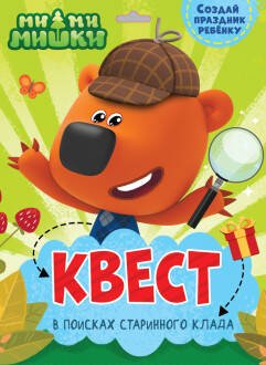 CЕРИЯ: КВЕСТ конверт с европодвесом 240х325 (Проф-Пресс) КВЕСТ. МИ-МИ-МИШКИ. В ПОИСКАХ СТАРИННОГО КЛАДА