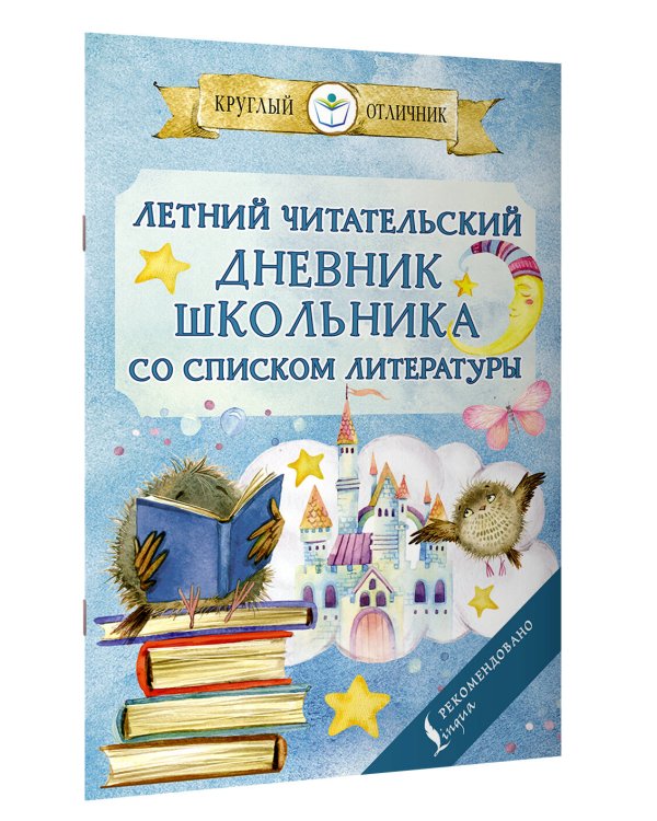 Летний читательский дневник школьника со списком литературы