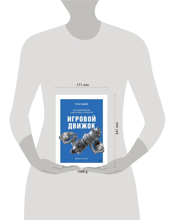 Игровой движок. Программирование и внутреннее устройство. Третье издание