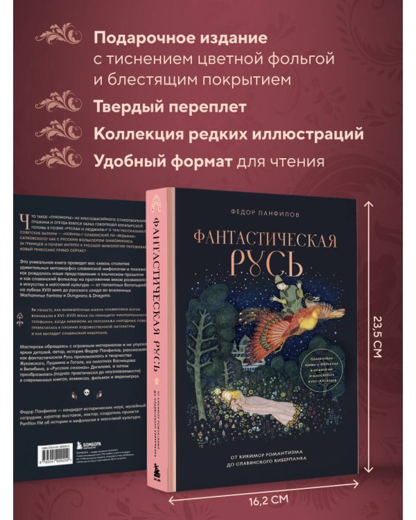 Фантастическая Русь. От кикимор романтизма до славянского киберпанка. Славянские мифы и фольклор в искусстве и масскульте XVIII–XXI веков