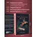 Фантастическая Русь. От кикимор романтизма до славянского киберпанка. Славянские мифы и фольклор в искусстве и масскульте XVIII–XXI веков