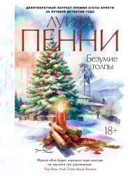 Безумие толпы