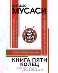 Книга пяти колец