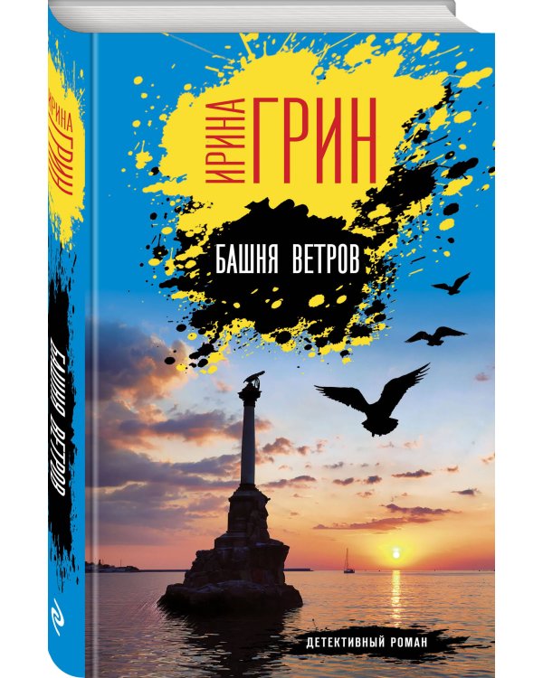 Башня ветров