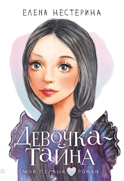 Мой первый роман Девочка-тайна