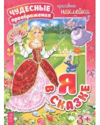 Я в сказке