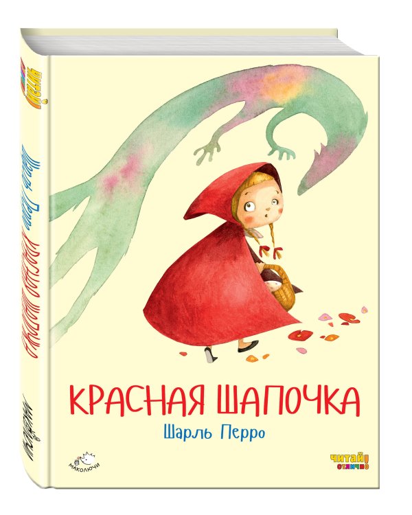 Красная Шапочка (ил. Ф. Росси)