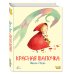 Красная Шапочка (ил. Ф. Росси)