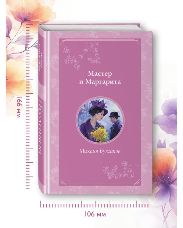 Мастер и Маргарита