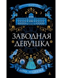 Заводная девушка