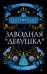 Заводная девушка