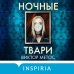 Tok. Внутри убийцы. Триллеры о психологах-профайлерах Ночные твари
