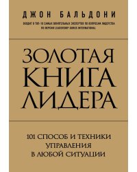Золотая книга лидера. 101 способ и техники управления в любой ситуации