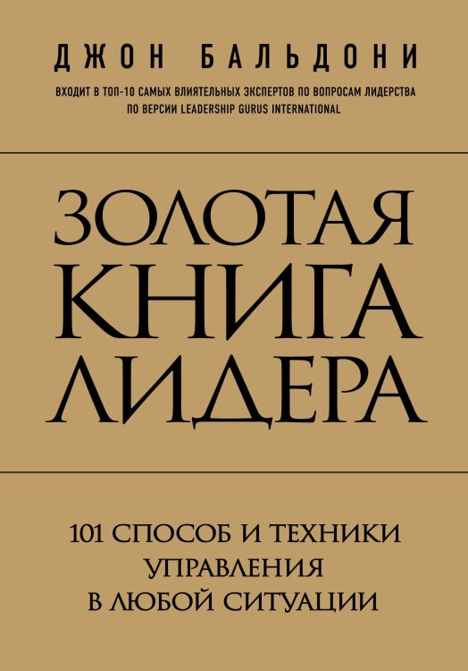 Психология. Искусство лидера Золотая книга лидера. 101 способ и техники управления в любой ситуации