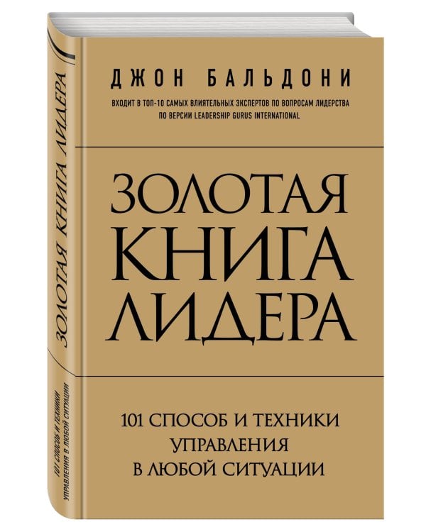 Золотая книга лидера. 101 способ и техники управления в любой ситуации