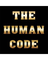 Кодекс человека
