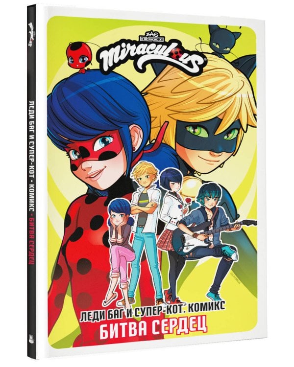 Леди Баг и Супер-Кот. Комикс. Битва сердец