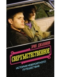 Сверхъестественное: история невероятного путешествия