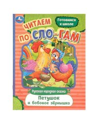 Петушок и бобовое зёрнышко. Читаем по слогам. 145х195 мм. Скрепка. 16 стр. Умка в кор.50шт