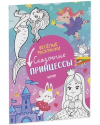 Весёлые раскраски. Сказочные принцессы