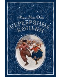 Серебряные коньки (иллюстр. А. Доггетта)