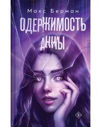 Одержимость Анны